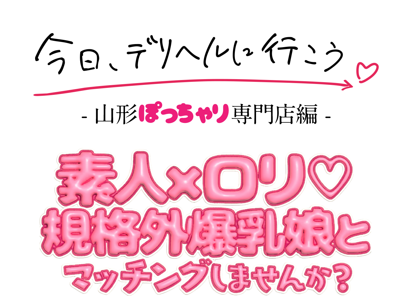 今日、デリヘルに行こう♡-山形ぽっちゃり専門店編-